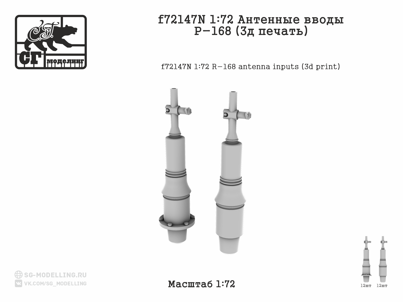 1:72 Антенные вводы Р-168 (3д печать) - f72147N