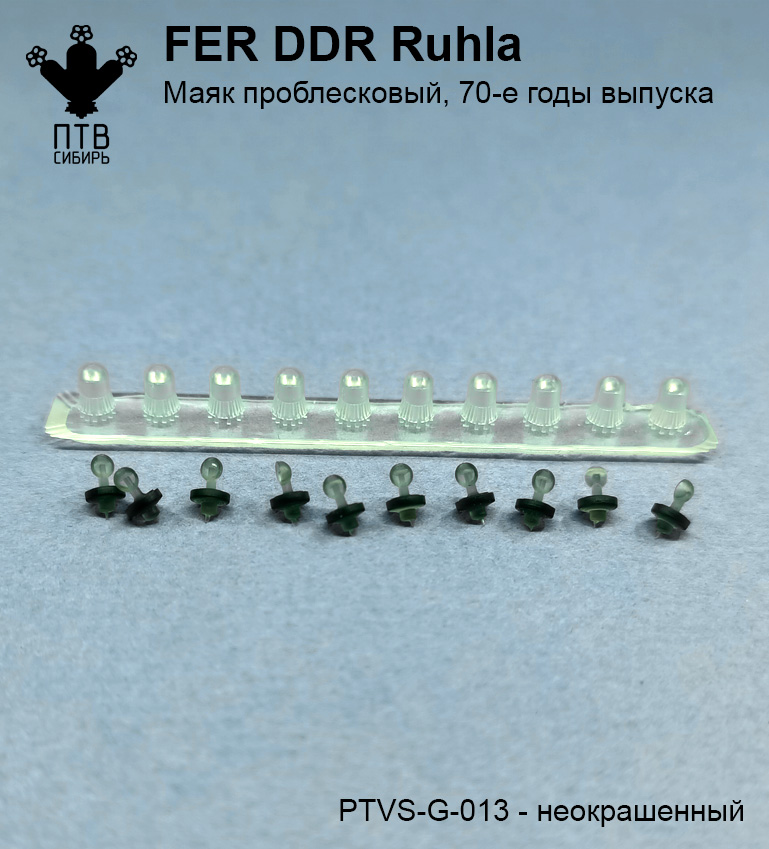 1:43 Маяк проблесковый FER DDR-Ruhla, ранний (70-е годы), неокрашенный - PTVS-G-013