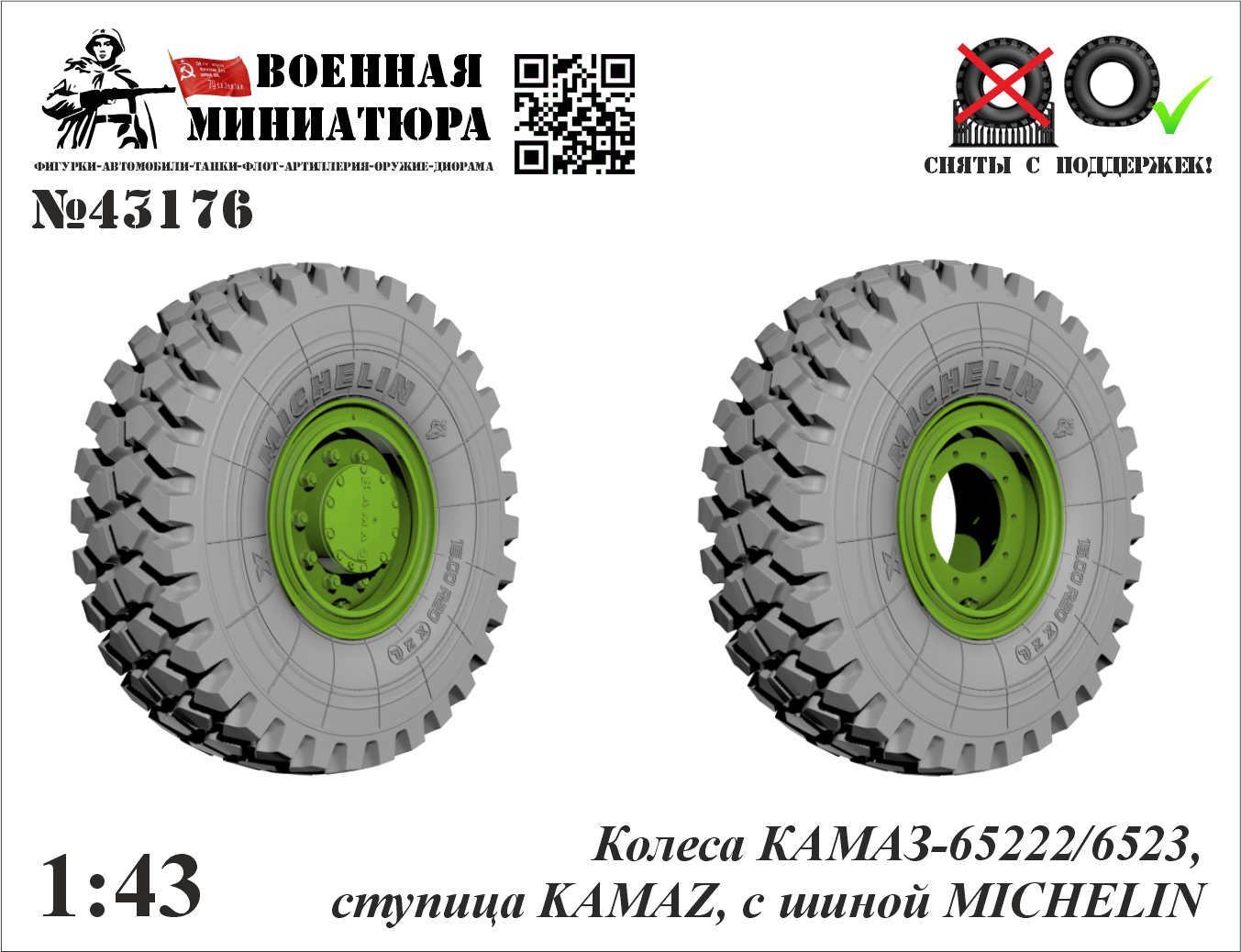1:43 Колеса КАМАЗ 65222/6523,ступица КАМАЗ с шиной MICHELIN - 43176