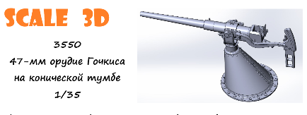 1:35 47-мм орудие Гочкиса на конической тумбе - 3550