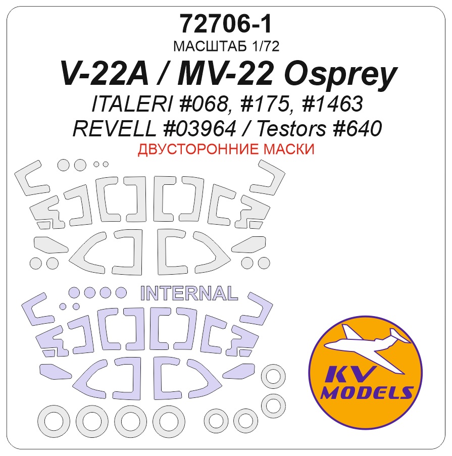 1:72 Маска окрасочная двусторонняя V-22A / MV-22 Osprey (ITALERI #068, #175, #1463 / REVELL #03964 / Testors #640) + маски на диски и колеса - 72706-1