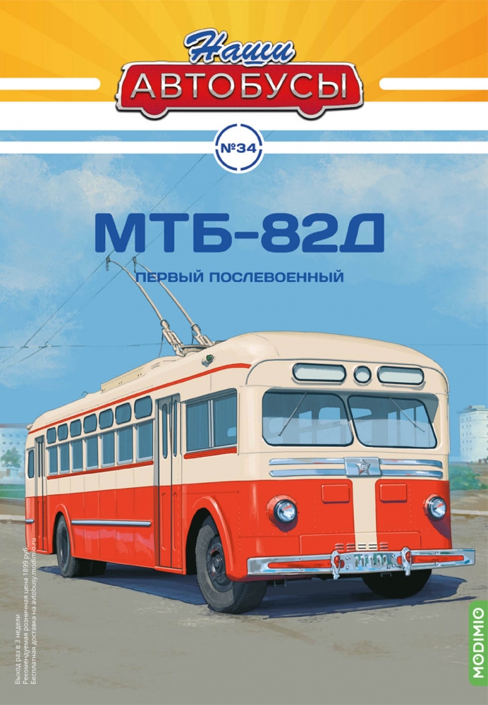 1:43 МТБ-82Д, Наши автобусы 34 - NA034