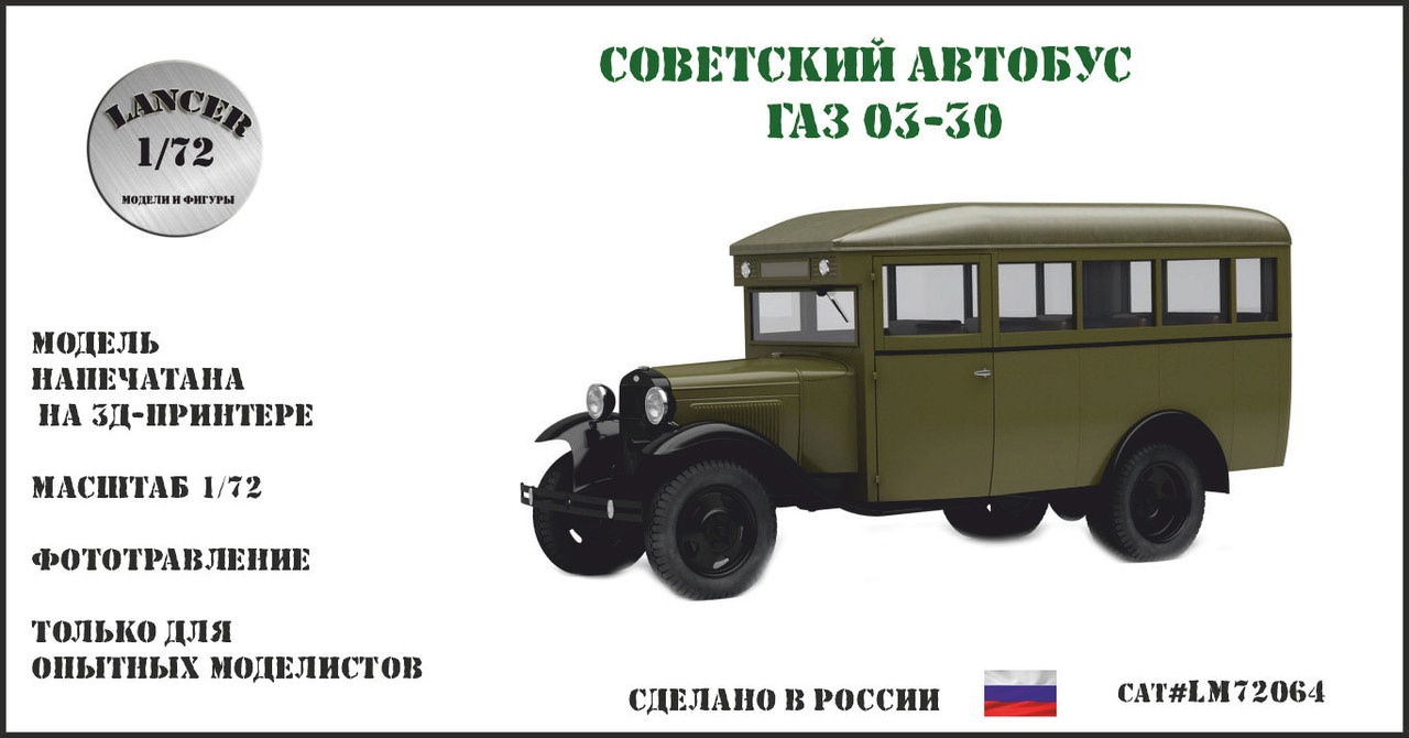 1:72 Сборная модель Советский автобус 03-30 выпуск 1938 года - LM72064