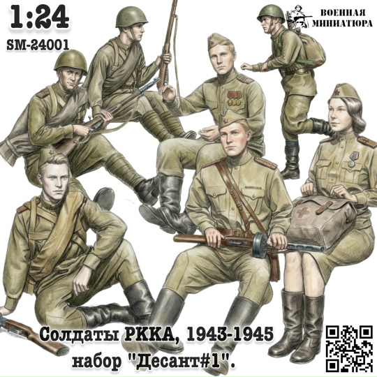 1:24 Фигурки Солдаты РККА 1943-1945 'Десант #1' (не окрашеные) - SM-24001