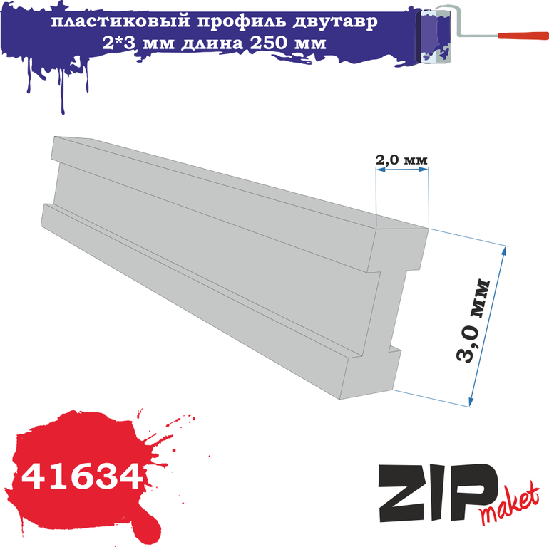 Пластиковый Профиль Двутавр (2*3. Длина 250 мм) - 41634