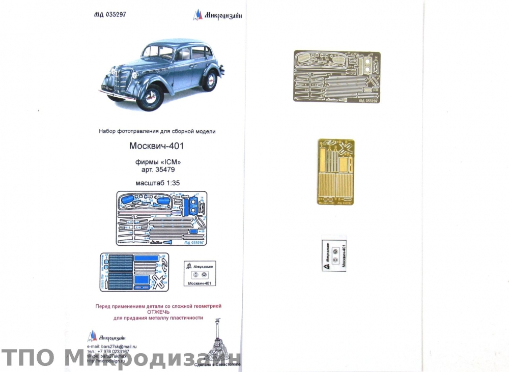 1:35 Фототравление Легковой автомобиль Москвич 401 - 035297