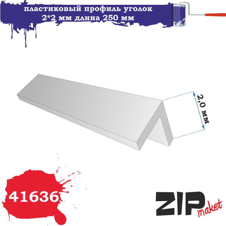 Пластиковый профиль уголок 2*2 длина 250 мм - 41636