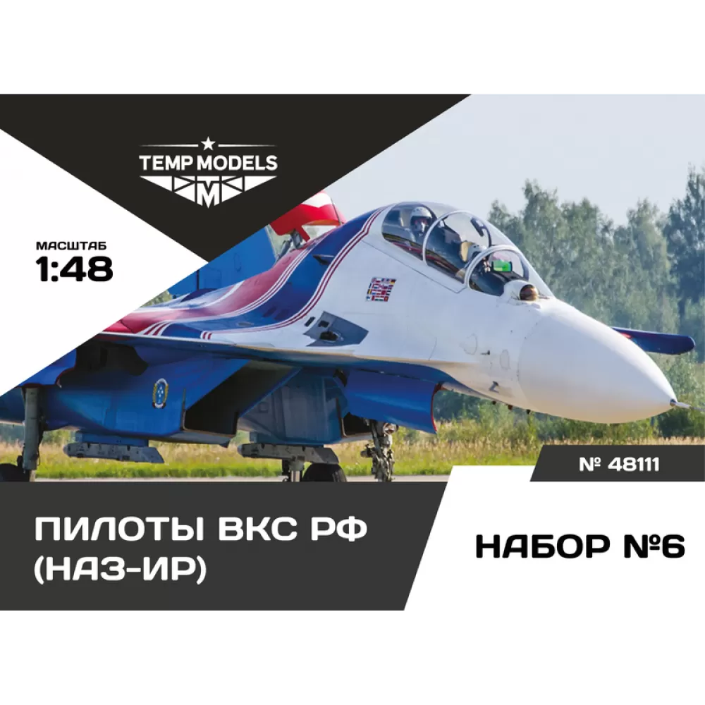 1:48 Пилоты ВКС РФ (НАЗ-ИР). Набор №6 - 48111