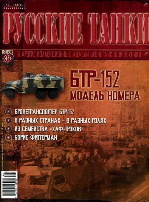 Журнал Русские танки БТР-152 - rt044