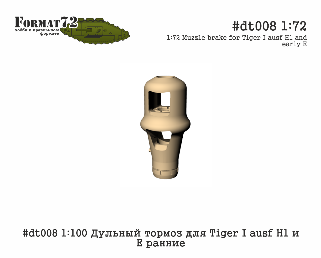 1:100 Дульный тормоз для Tiger I ausf H1 и E ранние - dt008