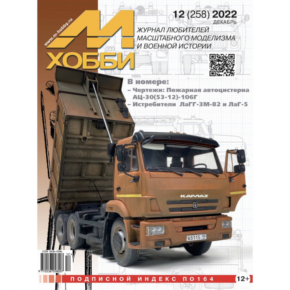 Журнал 'М-Хобби' 12 выпуск 2022 год - 12-2022