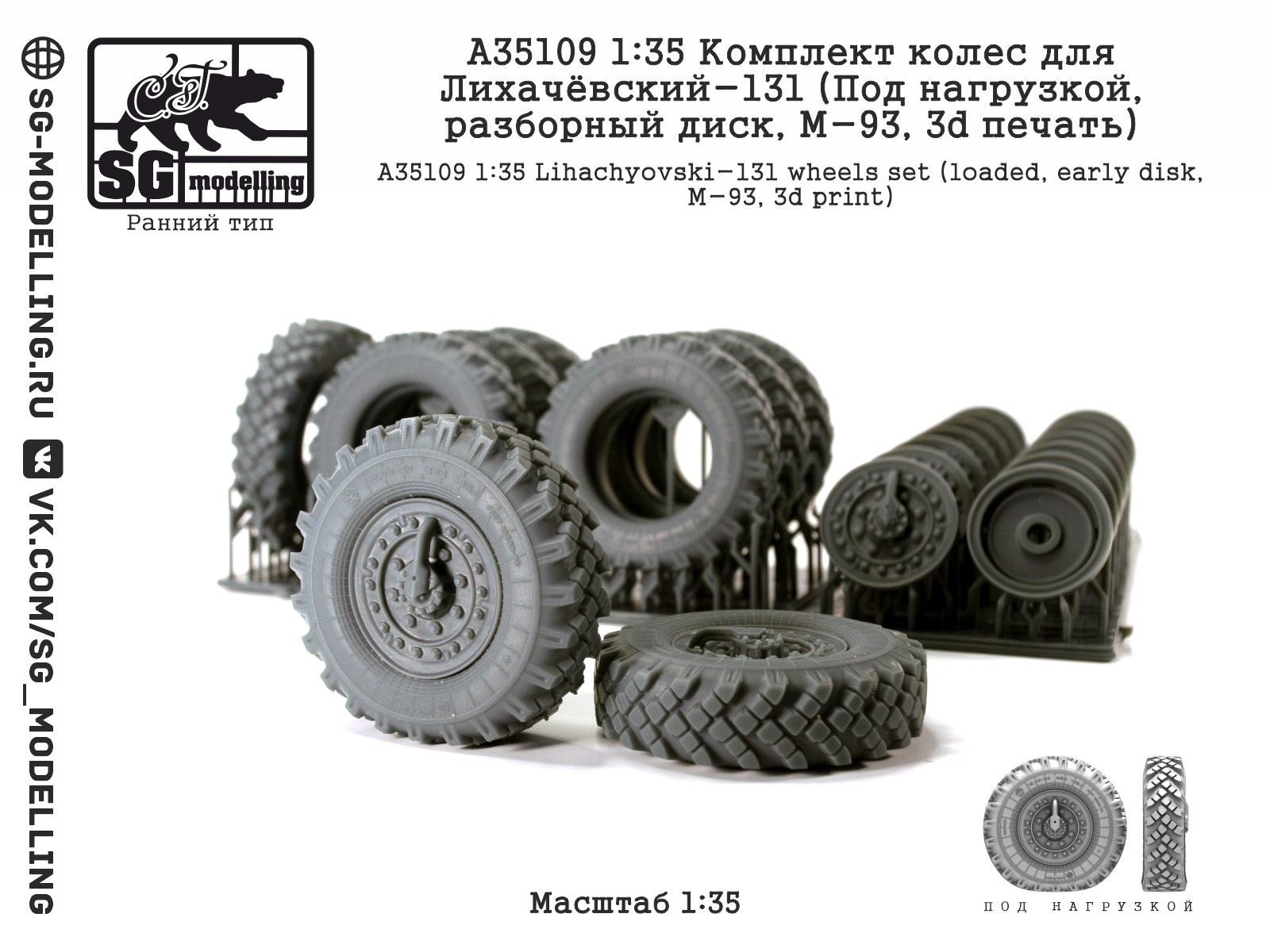 1:35 Комплект колес для ЗИЛ131 (Под нагрузкой, разбор.диск, ранний, M-93, 3d печать) - A35109
