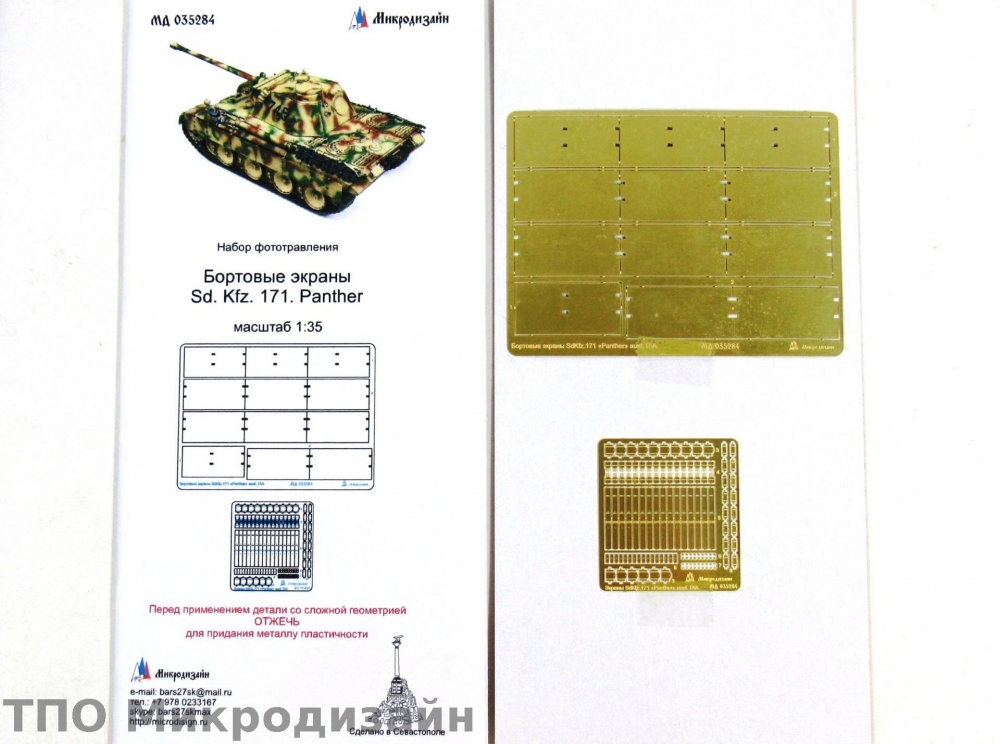 1:35 Фототравление Немецкий средний танк Sd.Kfz 171 Panther (Экраны) - 035284