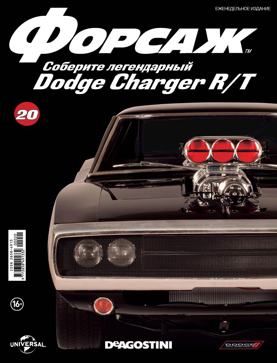 1:8 Журнал 'ФОРСАЖ. Соберите DODGE CHARGER R/T' №20 - Dea_DCH_020