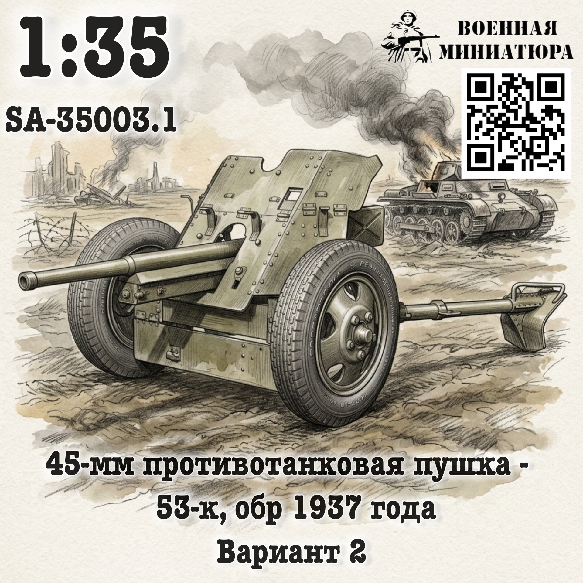1:35 Сборная модель 45 мм ПТО 53-к, обр. 1937 года на колесах ГАЗ АА - SA-35003.1.