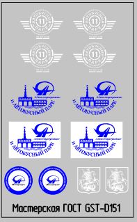 1:43 Набор декалей Эмблемы 11го Автобусного парка г.Москва белые - GST-DK151