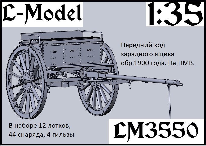 1:43 Сборная модель передний ход зарядного ящика обр. 1900 г. на ПМВ - 3550
