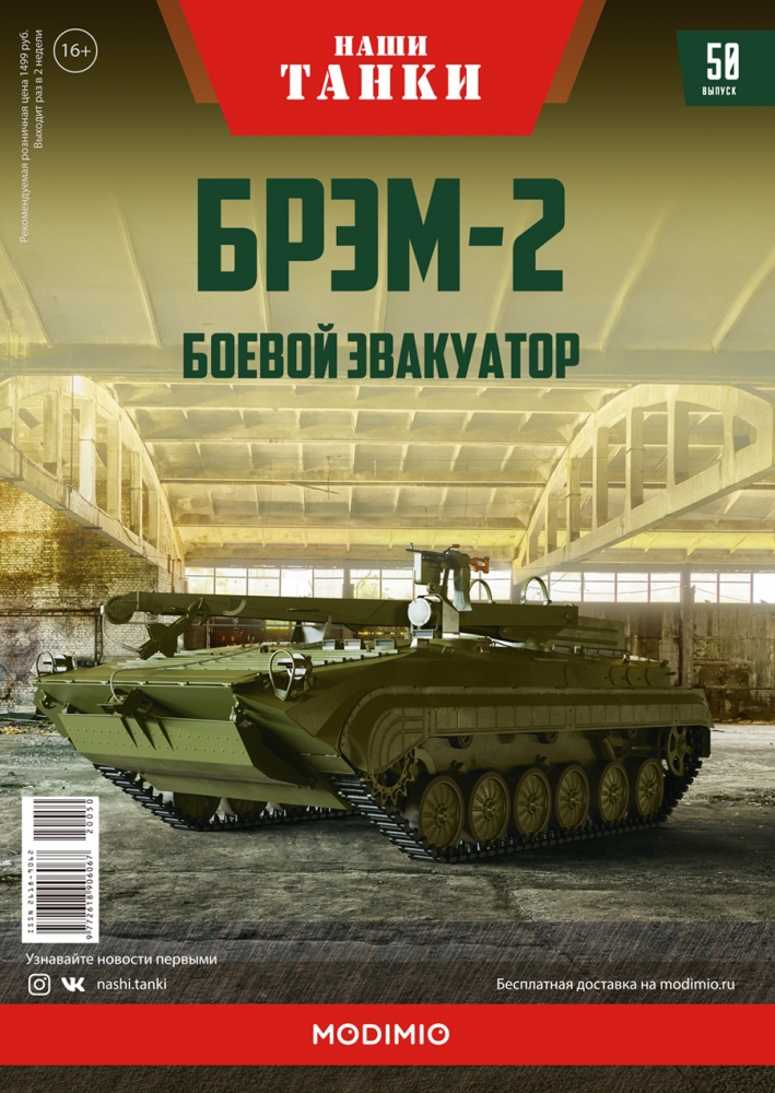 1:43 БРЭМ-2, Наши танки 50 - NT050