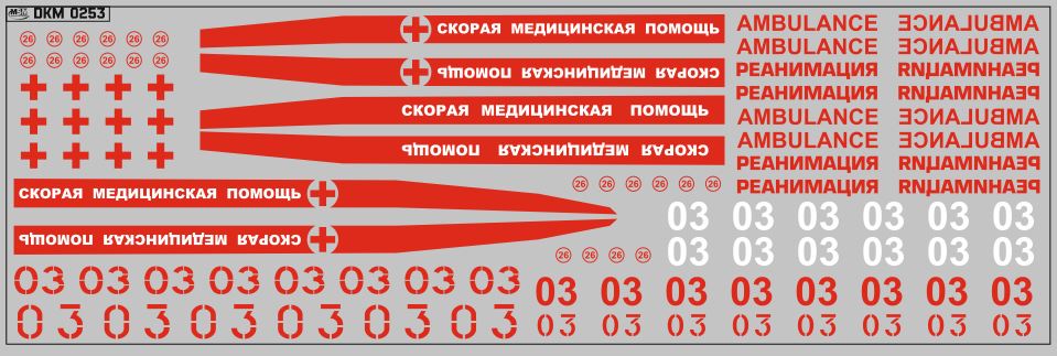 1:43 Набор декалей Надписи скорая помощь (200х70) - DKM0286