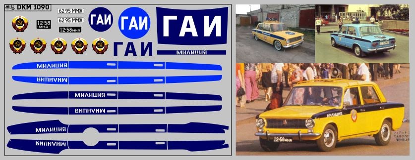 1:43 Декаль милиция Волжский 2101 (100х65) - DKM1090