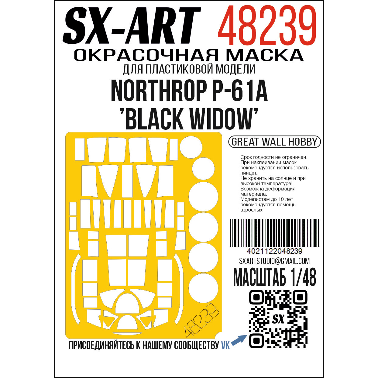 1:48 Маска окрасочна Northrop P-61A 'Black Widow' (Great Wall Hobby) - 48239