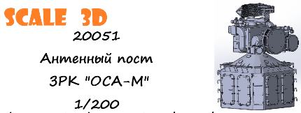 1:200 Антенный пост ЗРК 'ОСА-М' - 20051