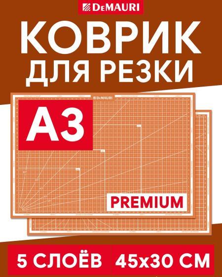 Коврик для резки янтарный, формат А3, 5 слоёв - DM1044