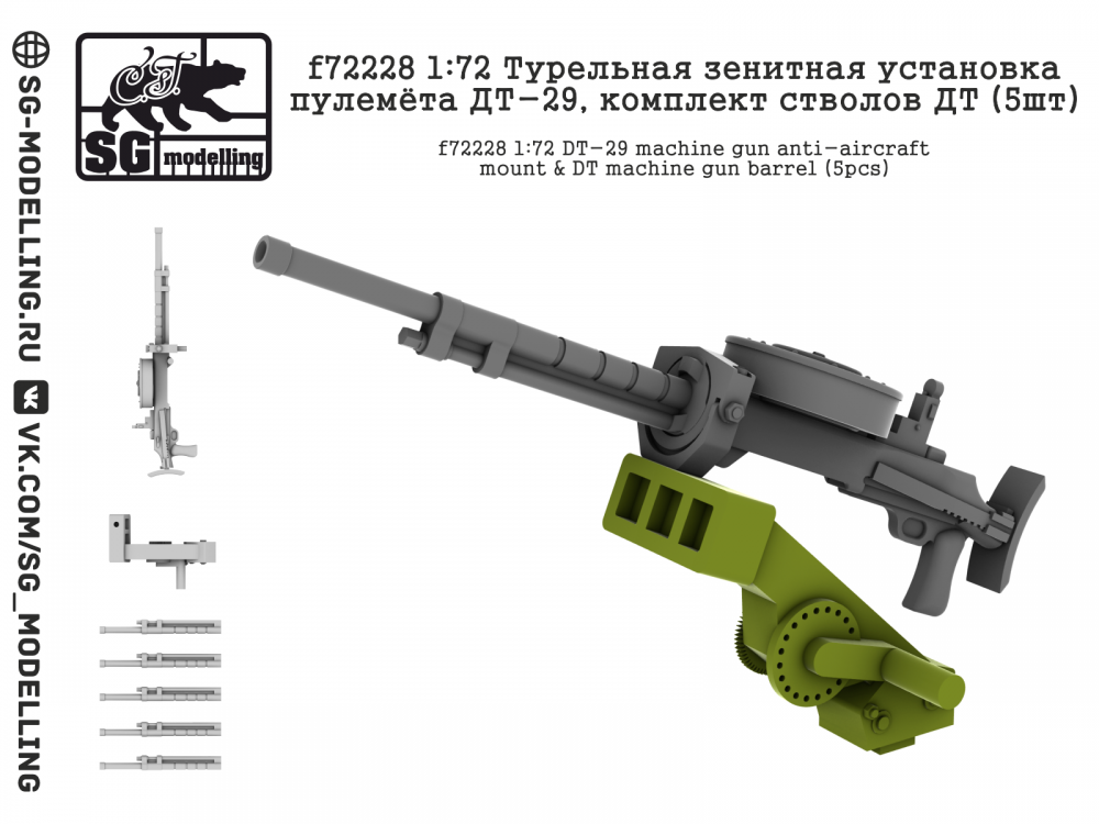 1:72 Турельная зенитная установка пулемёта ДТ-29, комплект стволов ДТ (5шт) - f72228