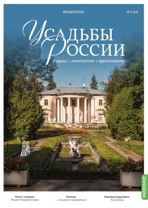 Усадьбы России: судьбы, архитектура, вдохновение №54, Усадьба Введенское - UR54