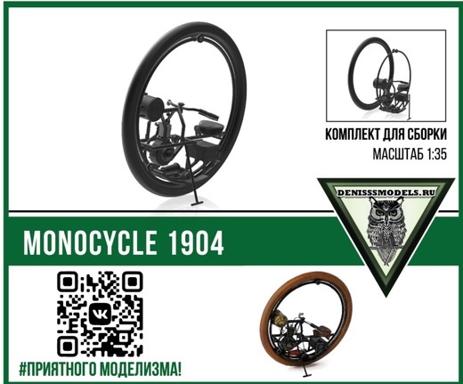 1:35 Сборная модель Monocycle 1904 - DMS-35055