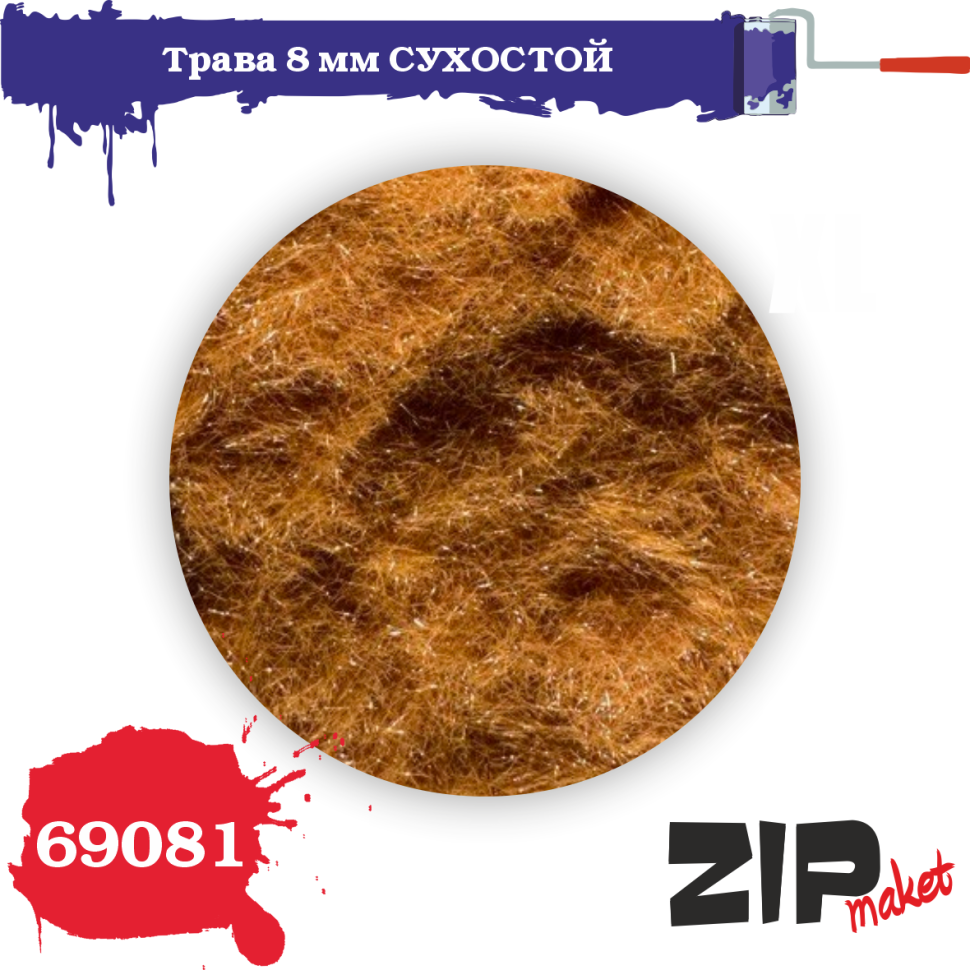 Трава СУХОСТОЙ 8 мм - 69081