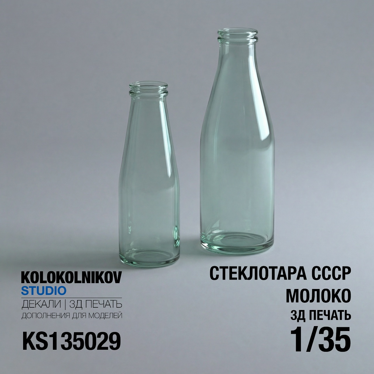 1:35 Стеклотара СССР - Молочные бутылки - KS135029