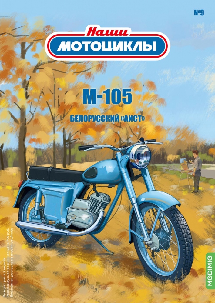 1:24 М-105, Наши мотоциклы 9 - NM09