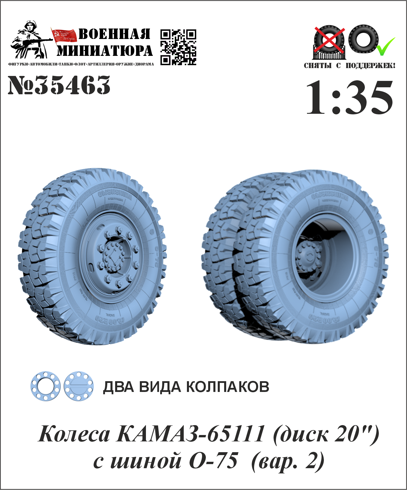 1:35 Колеса КАМАЗ-65111 (диск 20') с шиной O-75 (вар. 2) - 35463
