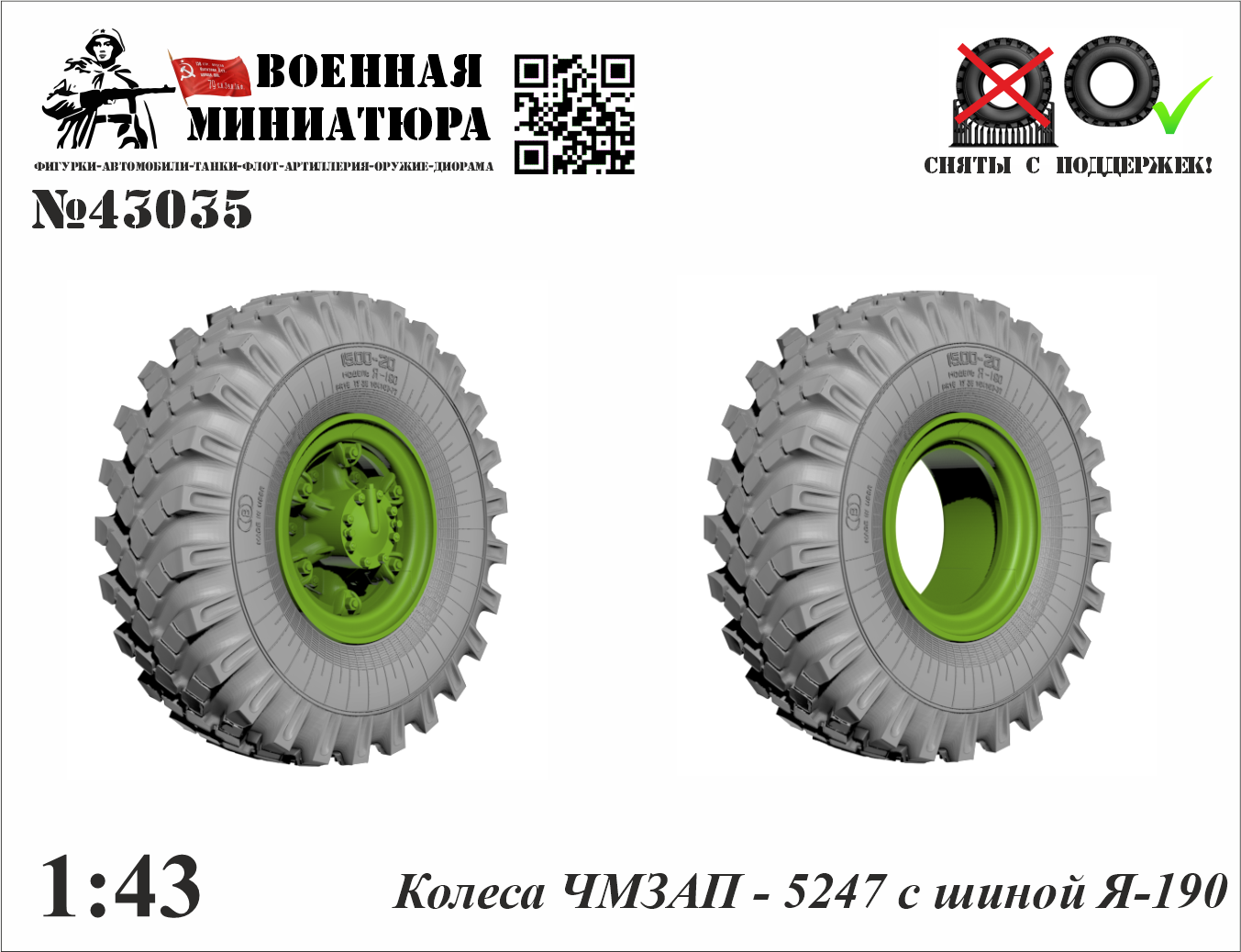 1:43 Колеса полуприцепа ЧМЗАП 5247 с шиной Я-190 - 43035