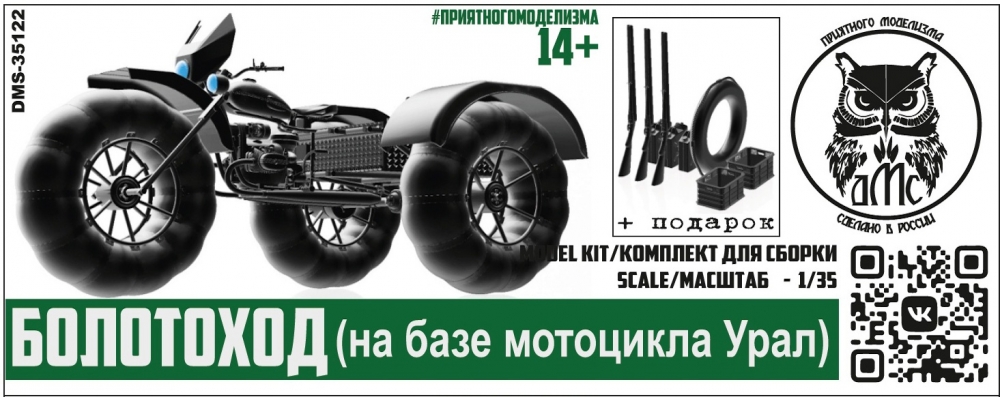 1:35 Сборная модель Болотоход (на базе мотоцикла Урал) - DMS-35122