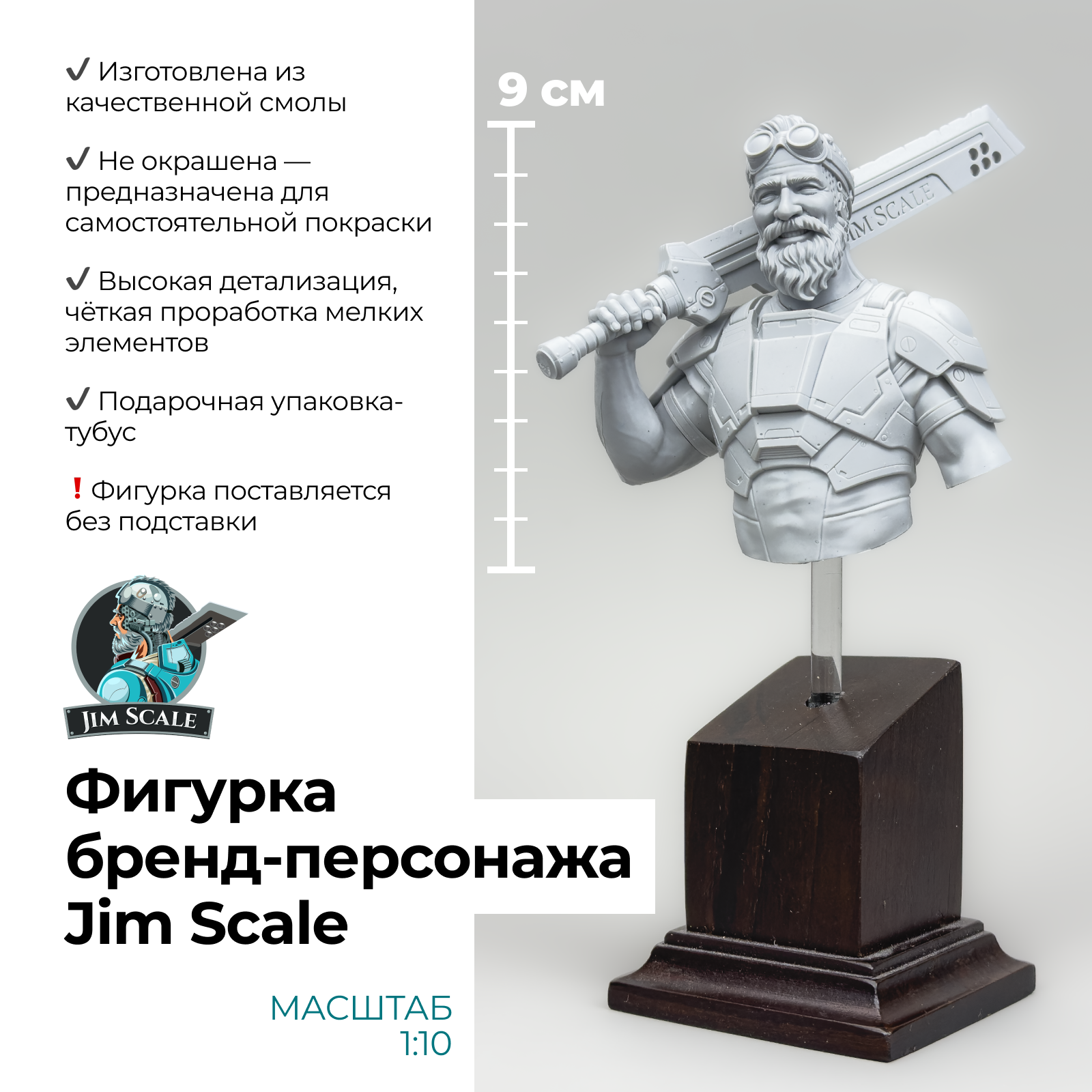 1:10 Фигурка бренд-персонажа Jim Scale - JIM1/10