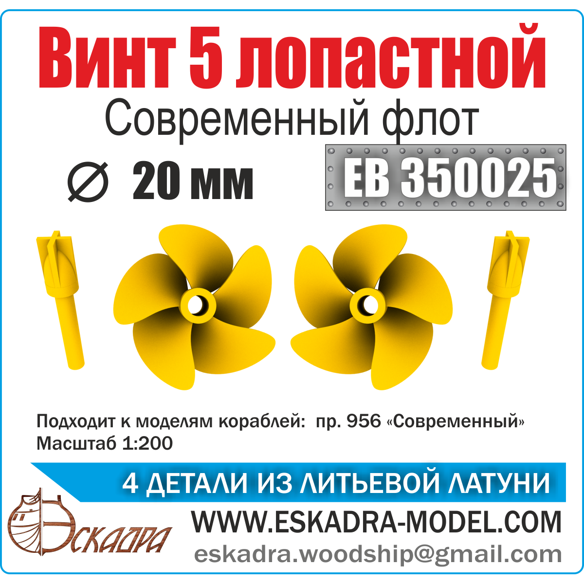 1:200 Винт 5ти лопастной 20 мм Современный флот (уп. 2шт) - EB350025