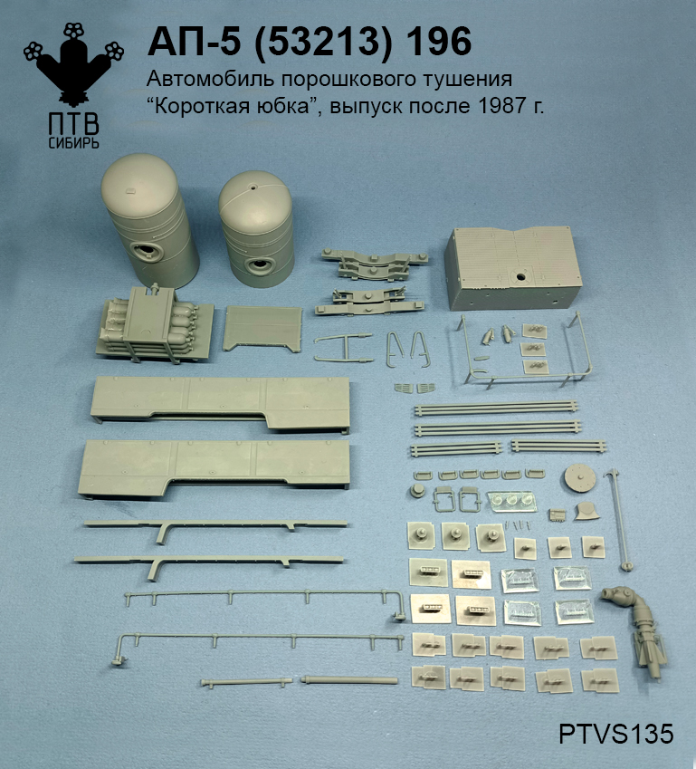 1:43 Набор для конверсии  АП-5(КАМАЗ 53213)-196 (поздний вариант) - PTVS135
