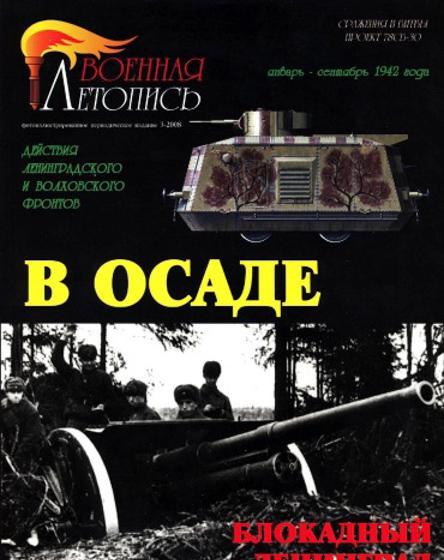 Книга 'В осаде. Блокадный Ленинград. Действия Ленинградского и Волховского фронтов.', И.Б.Мощанский - Л41