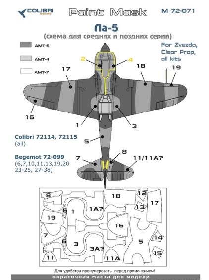 1:72 Маска окрасочная для Ла-5 (Схема для средних и поздних серий) - M72071