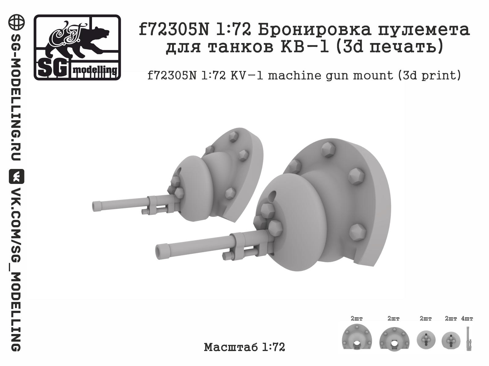 1:72 Бронировка пулемета для танков КВ-1 (3d печать) - f72305N