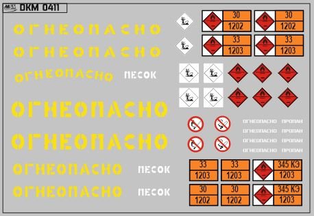 1:43 Набор декалей Надписи Огнеопасно, знаки и полосы желтый (100х70) - DKM0411