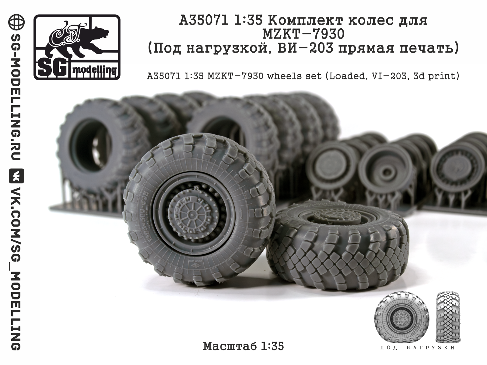 1:35 КОМПЛЕКТ КОЛЕС ДЛЯ МЗКТ-7930 (ПОД НАГРУЗКОЙ, ВИ-203 ПРЯМАЯ ПЕЧАТЬ) - A35071