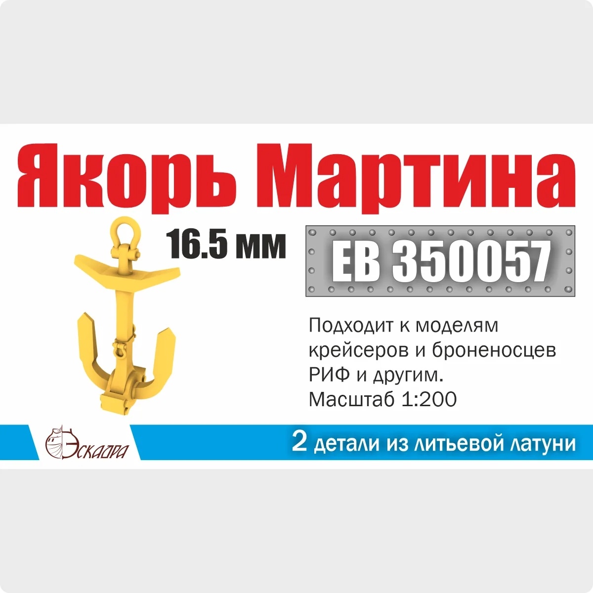 1:200 Якорь Мартина 16.5 мм (2 шт./уп.) - EB350057