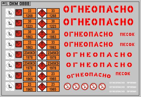 1:43 Набор декалей Маркировки опасных грузов и Надписи Огнеопасно (РАЗНЫЕ) красные (100х70) - DKM0888