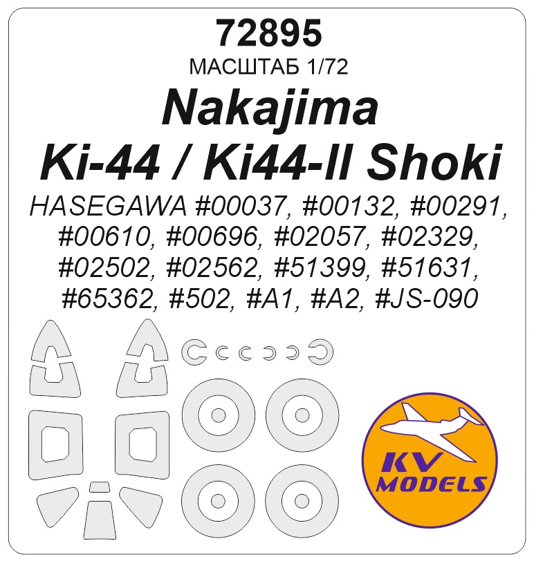 1:72 Маска окрасочная Nakajima Ki-44 Tojo / Ki44-II Shoki / Type 2 + маски на диски и колеса - 72895
