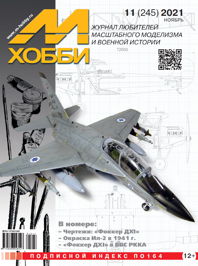 Журнал 'М-Хобби' 11 выпуск 2021 год - 11-2021