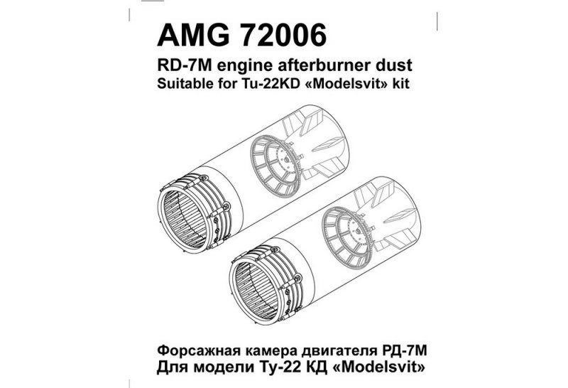1:72 Форсажная камера двигателя РД-7М самолета Ту-22К - AMG72006