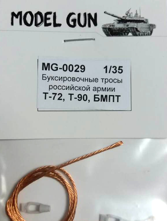 1:35 Буксировочные тросы современной армии России: танки Т-72 и Т-90, БМПТ 'Терминатор' - MG-0029